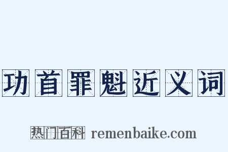 功首罪魁近义词是什么意思的图片